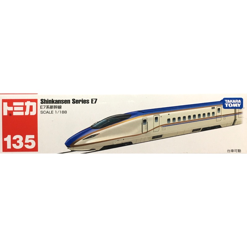 トミカ１３５ E7系新幹線 未開封品 - ミニカー