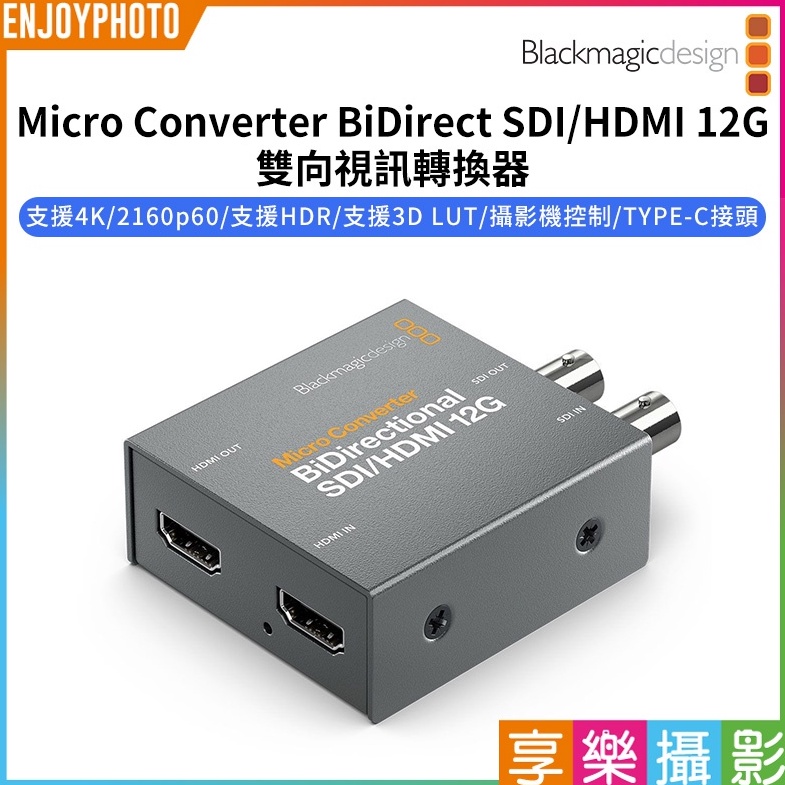 享樂攝影【BMD Micro Converter BiDirect SDI/HDMI 12G 迷你雙向視訊