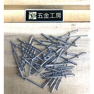 《五金工房》鋁製拉釘（50支/包）台灣製造-各尺寸#4、#5、#6