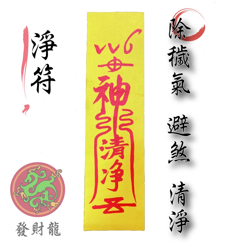 【發財龍】淨符 清淨符 符令 符紙 清淨 除歲 避煞 奔喪 探病 | 蝦皮購物