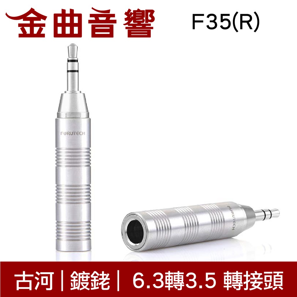 FURUTECH 古河F35(R) 轉接頭鍍銠6.3轉3.5｜金曲音響| 蝦皮購物