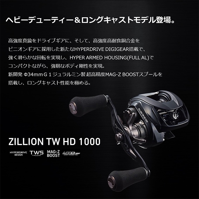 daiwa 22'ZILLION TW HD 各種1000H/1000HL/1000XH/1000XHL STEEZ