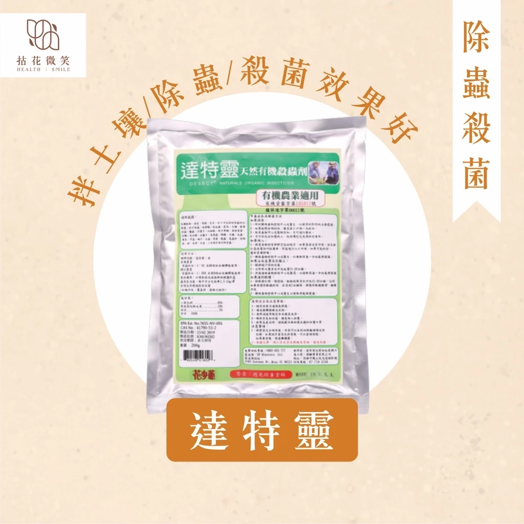 拈花微笑達特靈矽勾意殺蟲殺菌劑1kg，多肉換盆拌土壤使用