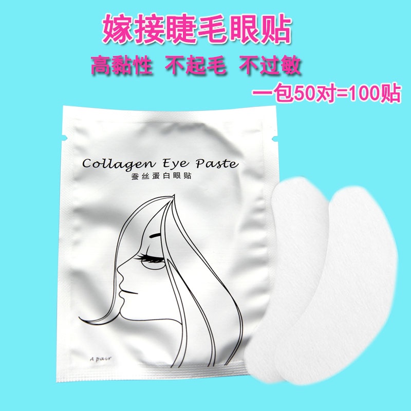 嫁接睫毛隔离眼贴种植假眼睫毛胶原蛋白眼膜贴一包50对=100贴 | 蝦皮購物