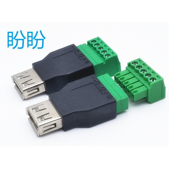【盼盼712SP】 USB 母 轉5pin 端子 USB 轉 端子插頭 USB 免焊插頭 USB 快速母頭 【有現貨】 | 蝦皮購物