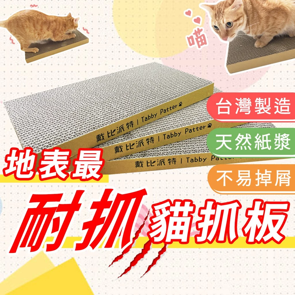 《高密度瓦楞紙》台灣製造 重磅厚實耐抓 磨爪 貓玩具 一面抓完換面抓還有貓砂
