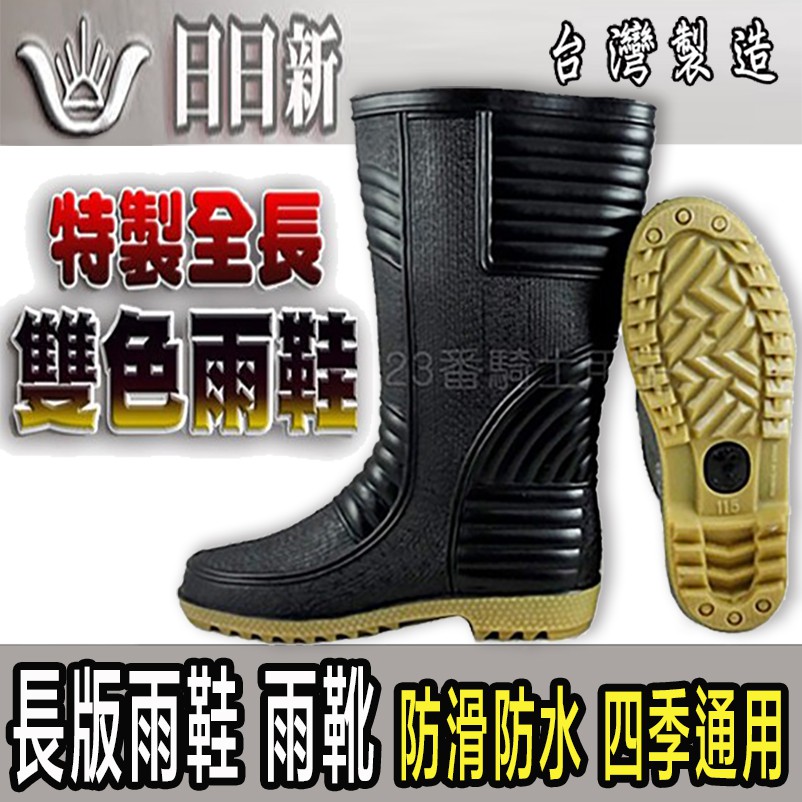🔥滿額免運🔥日日新 長版 雨鞋 全長雙色 止滑 雨靴 防滑 耐油汙 台灣製 登山 雨天工作 四季通用 耐穿 耐磨 防滑 | 蝦皮購物