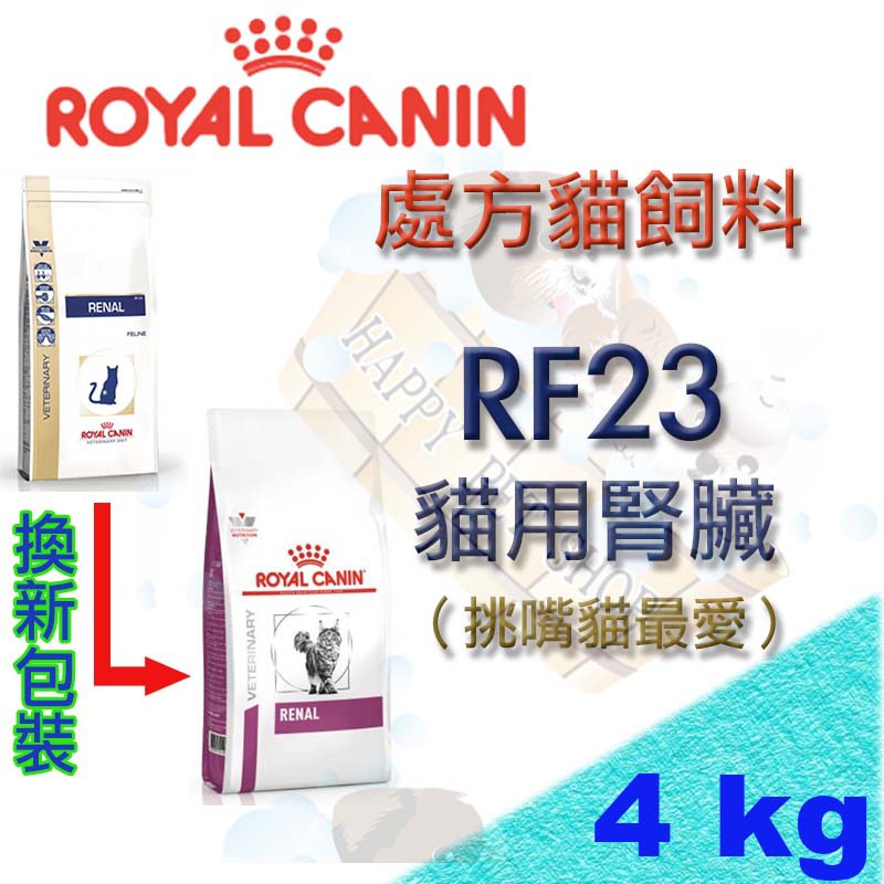 [現貨]法國皇家ROYAL CANIN RF23 2kg/4kg 處方貓飼料 貓用腎臟配方飼料 | 蝦皮購物