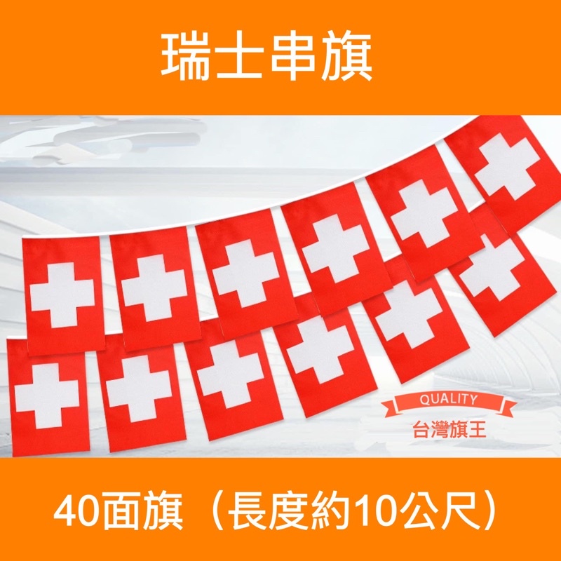 [台灣旗王] 瑞士串旗 各國串旗 世界各國串旗 全世界串旗 各國串旗 世界各國國旗 串旗 國旗 | 蝦皮購物