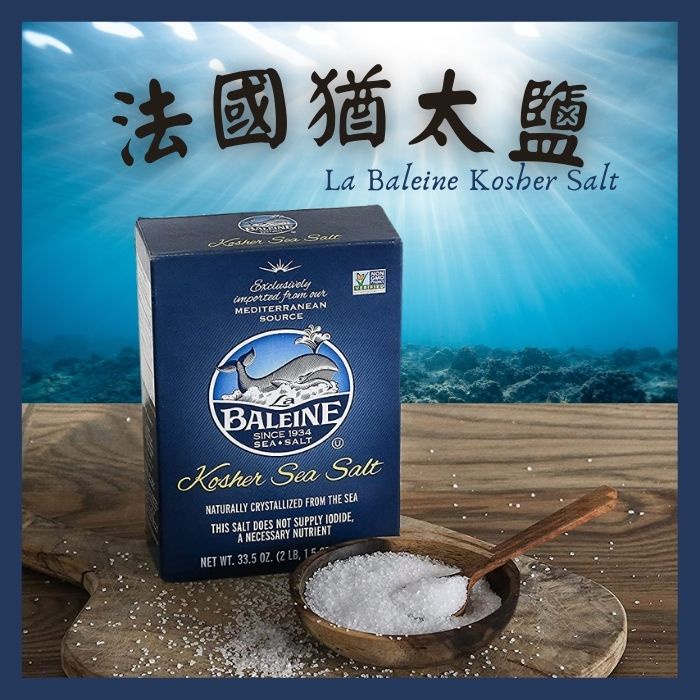 《AJ歐美食鋪》法國 La Baleine Kosher Salt 鯨魚牌猶太鹽 950g 鯨魚牌 猶太鹽 蝦皮購物