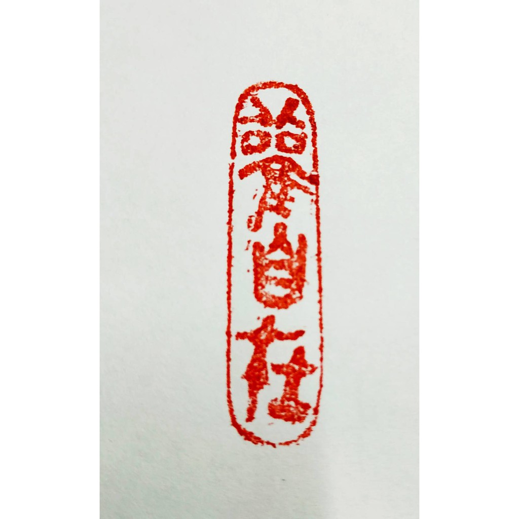 閒章篆刻成品佛像引首壓角印章書法書畫藏書章佛造像章刻字手抄佛經心經引首攔腰章定製古風手工篆刻章-Taobao