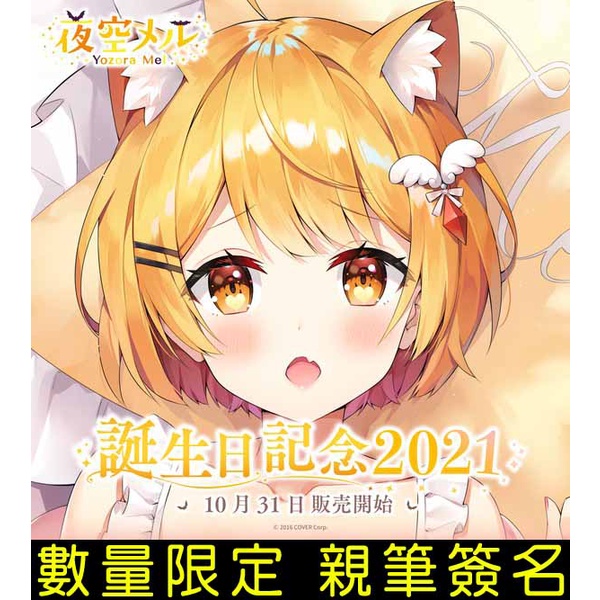 ·Mine公仔·附特典親筆簽名Hololive 夜空梅露夜空メル2021誕生日紀念