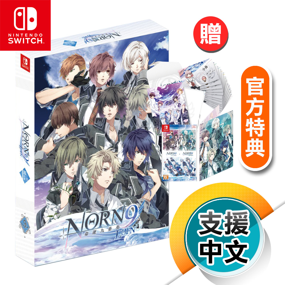 NS《命運九重奏–NORN9 LOFN-》中文限定版（台灣公司貨）（任天堂