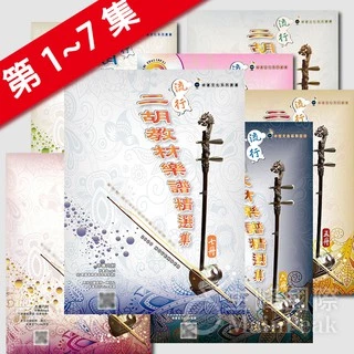 裁断済】流行二胡教材楽譜精選集 第5集、第6集、第7