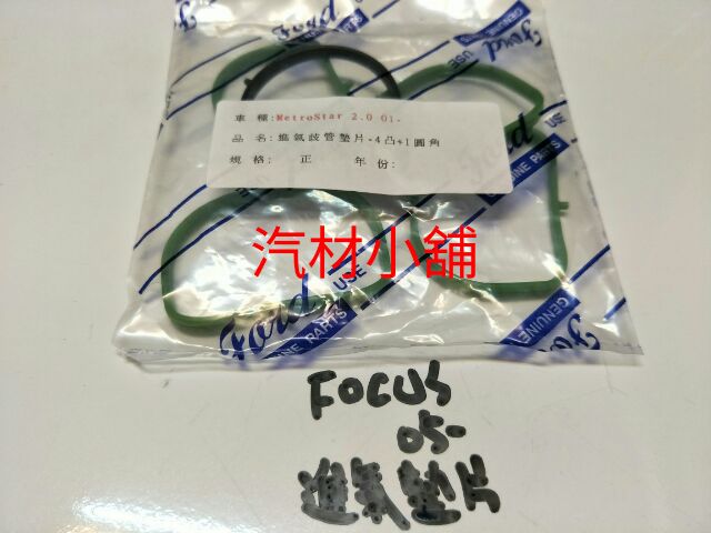 汽材小舖 進口件 新品 MAZDA 3 5 6 馬自達 3 5 6 FOCUS 05- 進氣歧管墊片 進氣墊片 歧管墊片 | 蝦皮購物