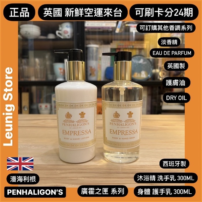 🇬🇧 PENHALIGON'S EMPRESSA 身體乳液500ml 淡香精✓可刷分24期✓英國