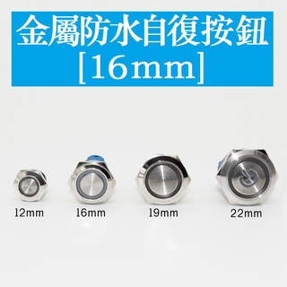 095＞12mm 30mm 防水金屬按鈕開關自復自鎖式6V12V24V220V帶LED燈復/鎖