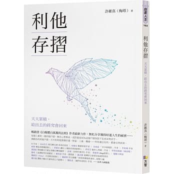 【樂辰書店】'利他存摺(送書套) 許維真/著 _方智出版 | 蝦皮購物