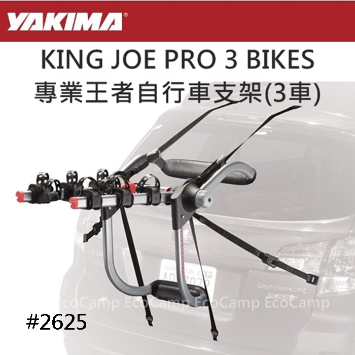 YAKIMA KING JOE PRO 3 BIKES專業王者自行車支架〈3車#2625〉【EcoCamp