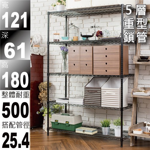 【A+鐵架收納館】免運費 121x61x180五層荷重型中間加強烤漆黑色鐵力士架 書架 收納架 衣櫥架 微波爐架 波浪架 | 蝦皮購物