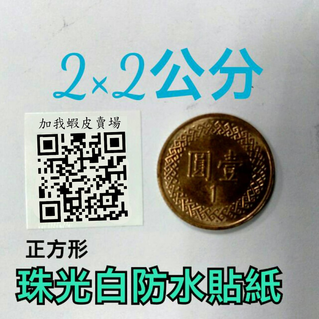 QR Code貼紙 2x2公分 珠光白防水貼紙 100張80元 加印賣場QR扣 二維條碼 姓名貼 #2020 小貓老闆 | 蝦皮購物
