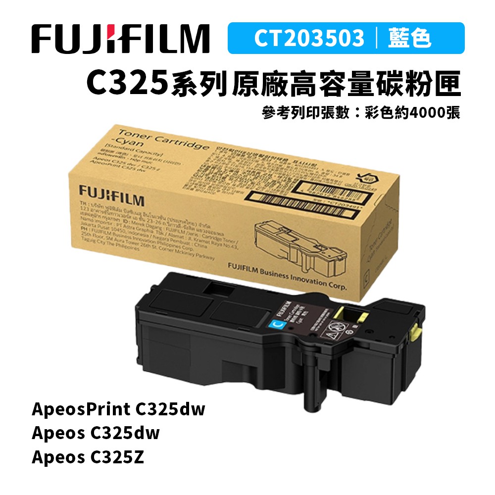 FUJIFILM 富士 C325系列 原廠高容量藍色碳粉匣(CT203503)｜適C325dw/C325z | 蝦皮購物
