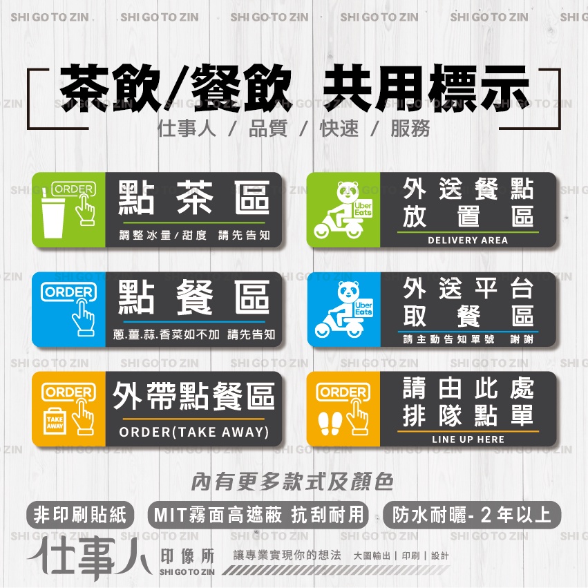仕事人 含稅MIT【 營業標示 餐飲/飲料店貼紙 彩色款】 點餐區 取餐區 外帶取餐區 排隊點單 現金點清 | 蝦皮購物