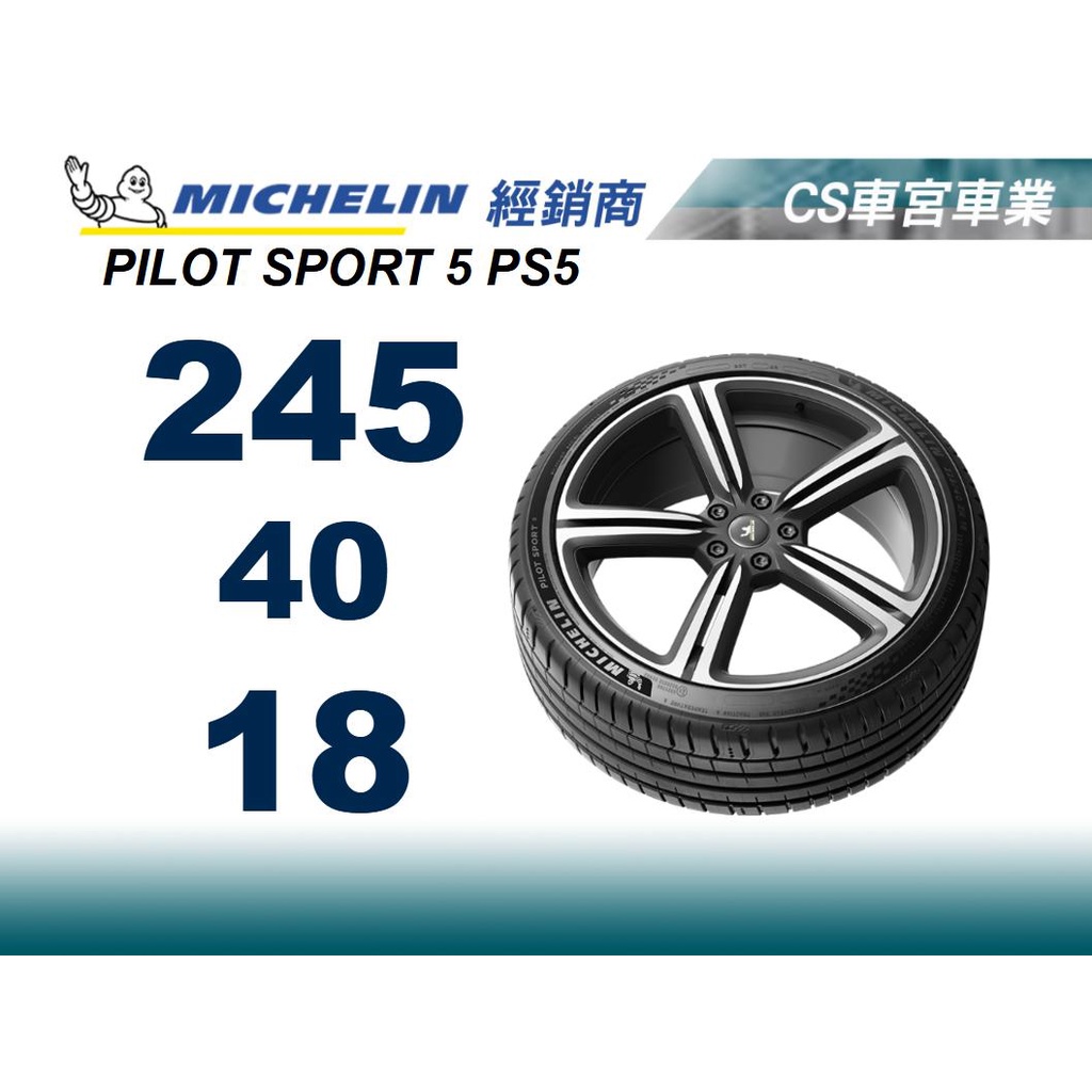 MICHELIN米其林】245/40/18 PILOT SPORT 5 PS5 4顆送定位米其林馳加店