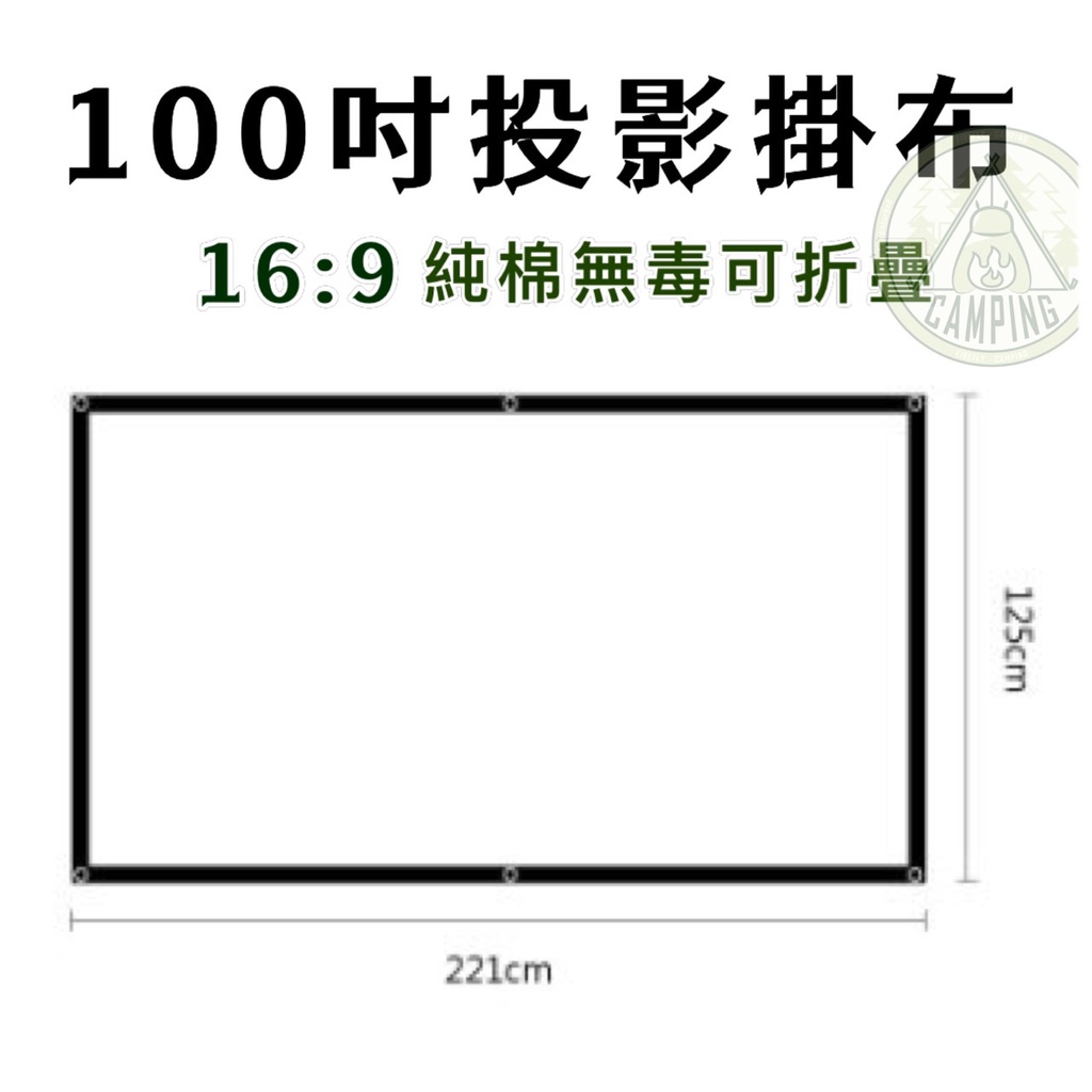 【營伙蟲874】100吋投影布幕 16:9 純棉布料 可攜帶式 色彩鮮明 提升亮度 露營 家庭適用 摺疊收納 | 蝦皮購物