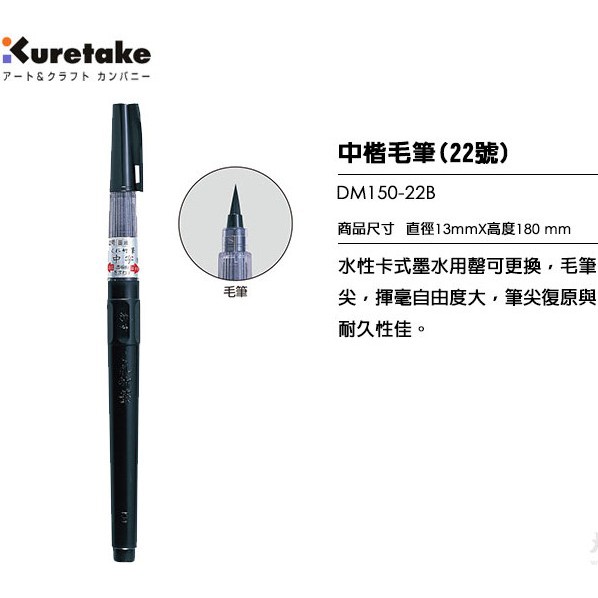 ZIG日本吳竹22號中楷毛筆DM150-22B & 補充液DAN101-99(黑色) | 蝦皮購物