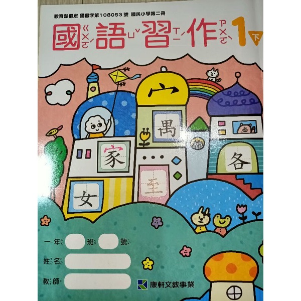 國小一年級下學期/國語/習作/康軒文教/全新 | 蝦皮購物