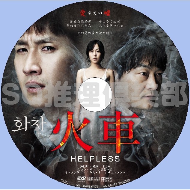 格安ショップ イソンギュンDVD 火車 HELPLESS - DVD