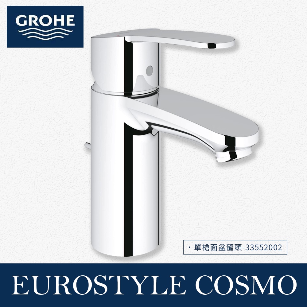 🔥 實體店面 德國 GROHE 高儀 EUROSTYLE COSMO系列 單槍 面盆龍頭 水龍頭 33552002 🔥 | 蝦皮購物