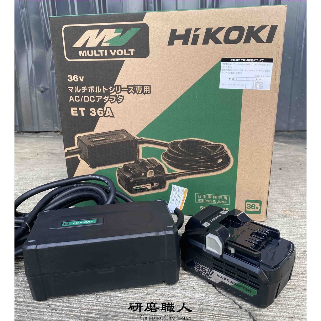 HIKOKI ET 36A AC/DCアダプター（HiKOKI ET36A マルチボルト 36V AC/DC 