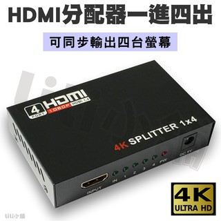 1進4出HDMI 分配器切換器4K HDMI 轉接器一分四HDMI 1進4出一進四出hdmi