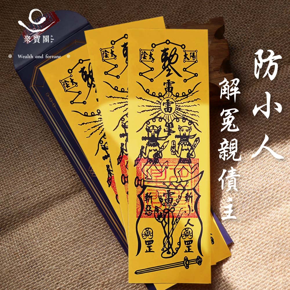 【綵金殿】防小人解冤親債主靈符 平安符 冤親債主 除穢 護身符 防小人 斬小人 小人 | 蝦皮購物