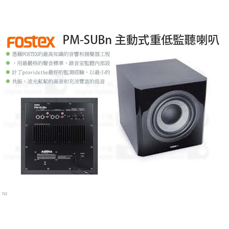 數位小兔【Fostex PM-SUBn 主動式重低監聽喇叭】頂級 重低音喇叭 Fostex 喇叭 PMSUBn 主動式