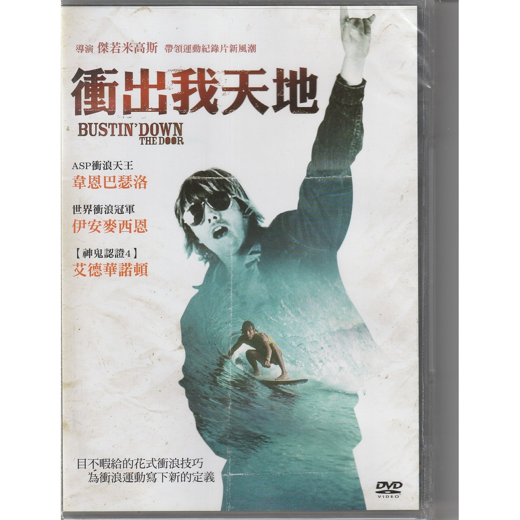 衝出我天地DVD 全新Bustin' Down The Door (韋恩巴瑟洛) 紀錄片| 蝦皮購物