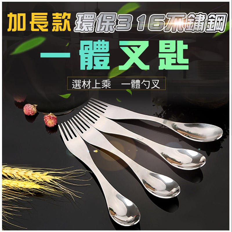 【隔日到貨免運費！加長款叉匙一體使用方便】環保 不鏽鋼一體叉匙 是湯匙也是叉子 環保餐具 露營餐具 野炊餐具 316不鏽 | 蝦皮購物