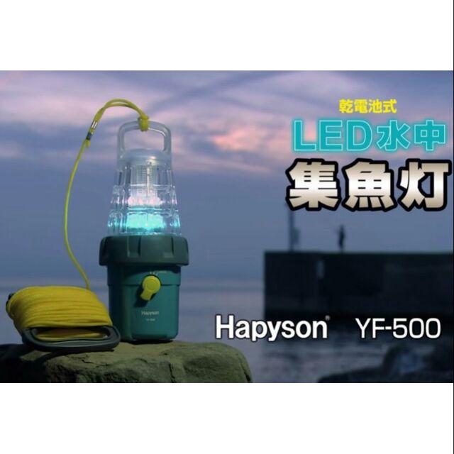 《競工坊》日本Hapyson LED水中集魚燈 YF-500.水燈集魚效果佳,海釣船釣夜釣軟絲白帶.超值特價。