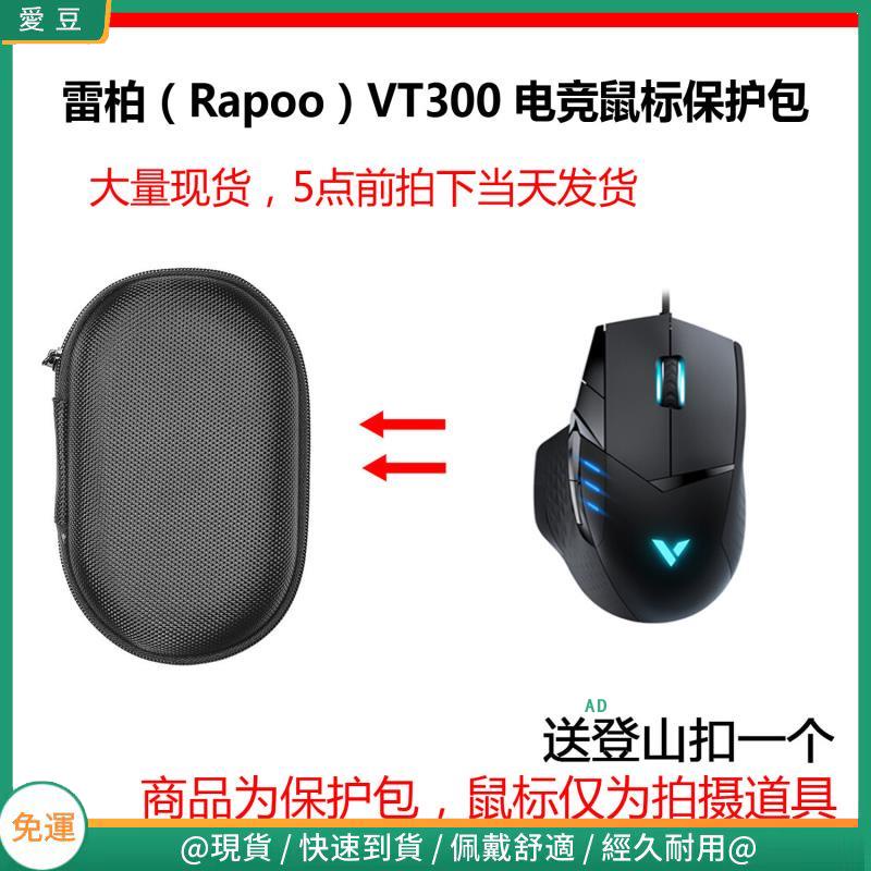 【現貨 免運】雷柏（Rapoo） V210/VT300/V300C/V302/V310電競滑鼠保護包 收納包 滑鼠收納包 | 蝦皮購物