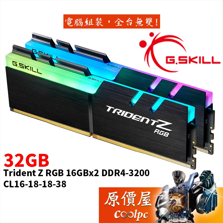 G.SKILL芝奇幻光戟16GBx2 DDR4-3200 F4-3200C16D-32GTZR RAM記憶體