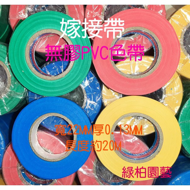 【sulin142】嫁接帶/PVC無黏性彩色帶【綠柏園藝資材】 | 蝦皮購物