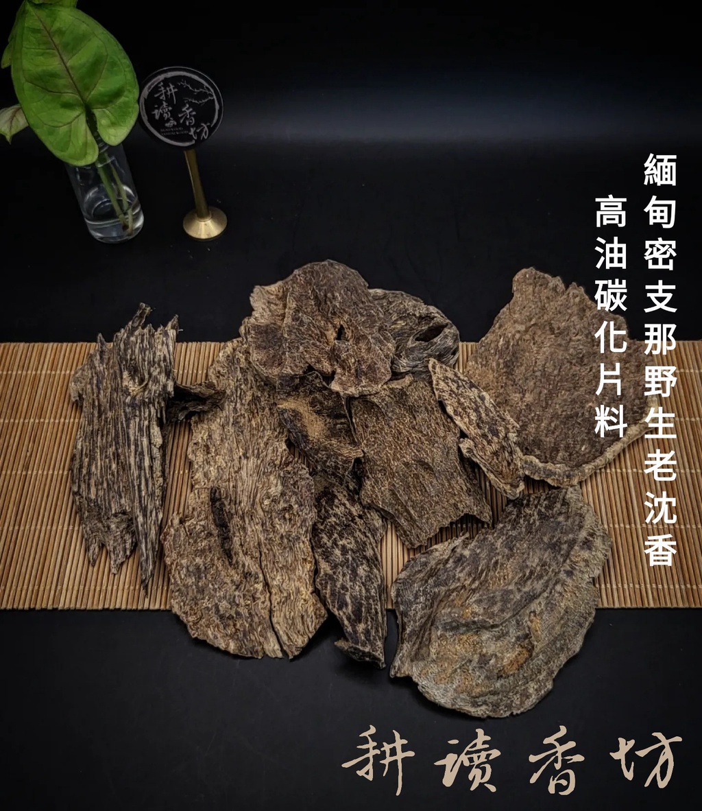 耕讀香坊]緬甸密支那野生老沉香產地都|-耕讀香坊-商品介紹