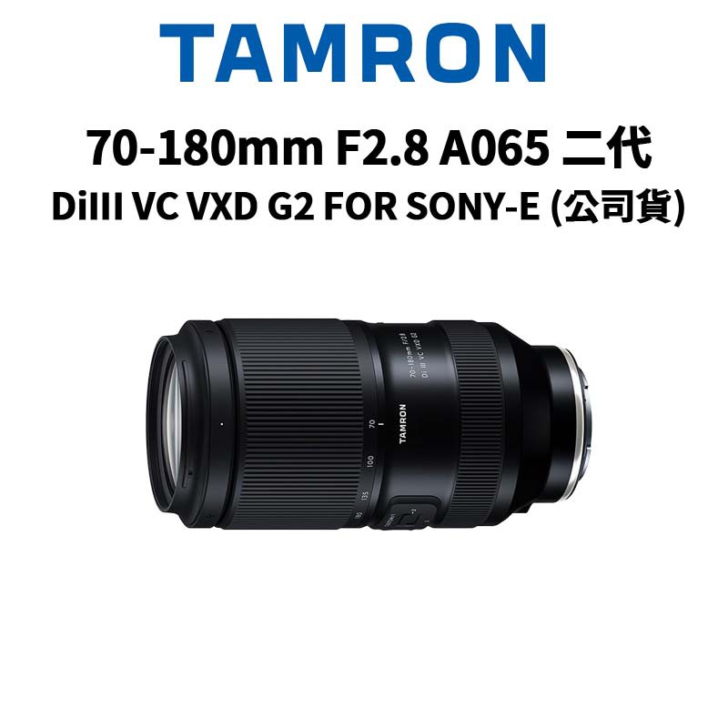 TAMRON 70-180mm F2.8 DiIII VC VXD G2 SONY A065 二代公司貨廠商直送