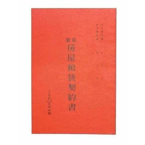 中華牌~房屋租賃契約書(100本/包) 售圖二| 蝦皮購物