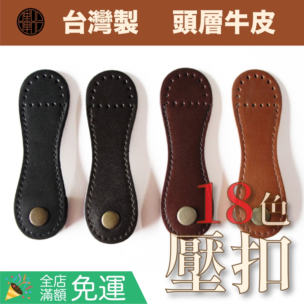 【台灣製】曲線 真皮壓扣2尺寸 皮扣 #12009 #12009-1 拼布包/鉤針材料包 | 蝦皮購物