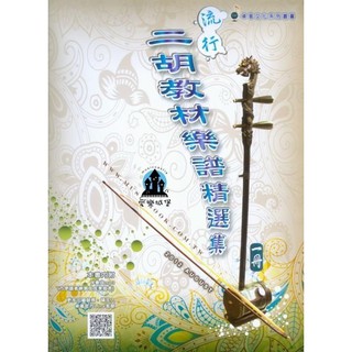 二胡教材- 優惠推薦- 2025年10月| 蝦皮購物台灣 【裁断済】流行二胡