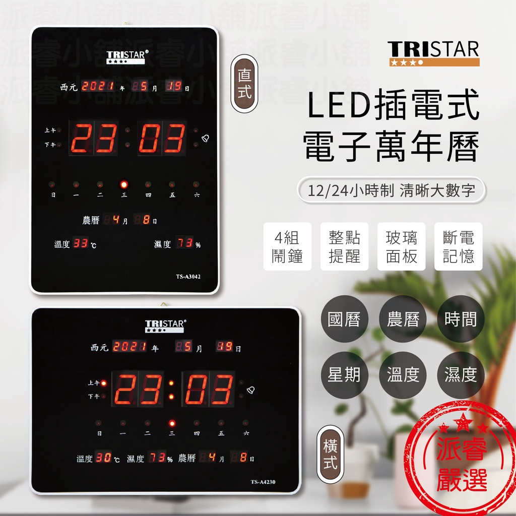 【TRISTAR LED插電式電子萬年曆】時鐘 掛鐘 電子鐘 萬年曆 溫溼度【LD603】 | 蝦皮購物