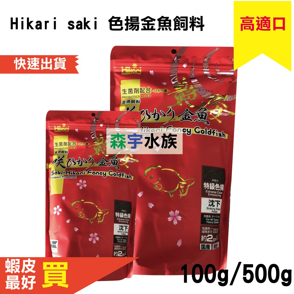 森宇水族】高夠力hikari 金魚特級色揚飼料100g/500g (艷姿)沉水 森宇水族】高夠力hikari 金魚特級色揚飼料100g/500g (艷姿)沉水